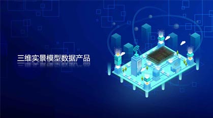 三維實景模型數據產品